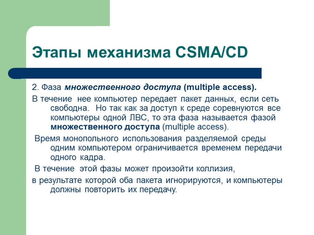 Этапы механизма CSMA/CD 2. Фаза множественного доступа (multiple access). В течение нее компьютер передает